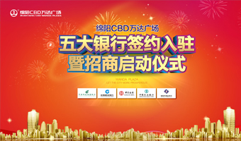 綿陽CBD萬達(dá)廣場五大銀行簽約入駐暨招商啟動儀式